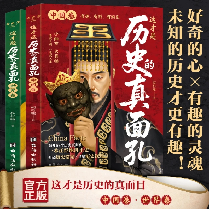 历史的真面孔·中国卷+世界卷揭开中国历史鲜为人知的一面