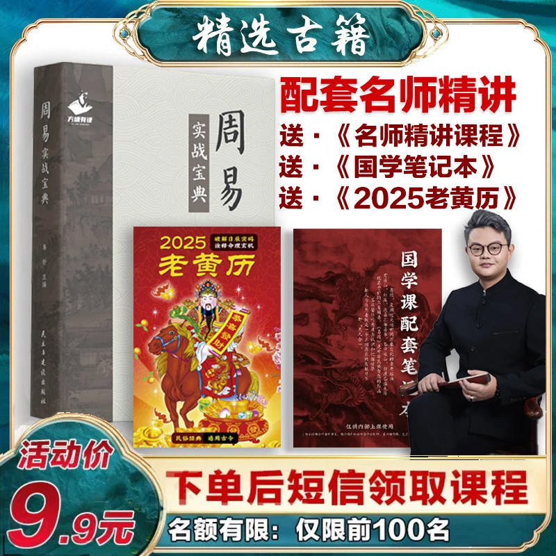 【正版】《周易实战宝典》+课程+笔记本+2025老黄历