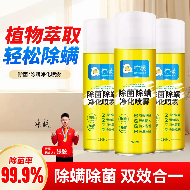 皇卡除螨净化喷雾除螨除菌喷雾家用宿舍植物萃取喷剂杀菌百虫灵