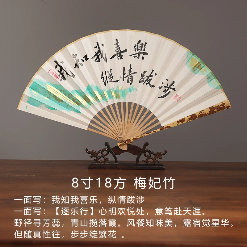 8寸18方梅妃竹折扇书法题字我知我喜乐 纵情跋涉
