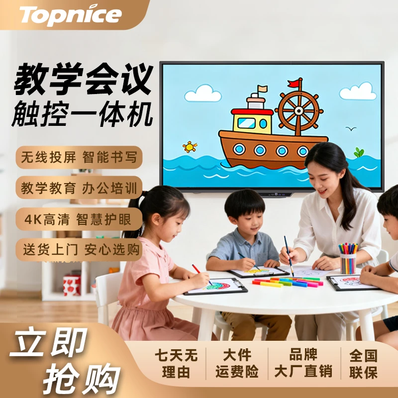 托普莱斯55-75英寸 自选尺寸教学会议一体机智能可触控大屏学习机