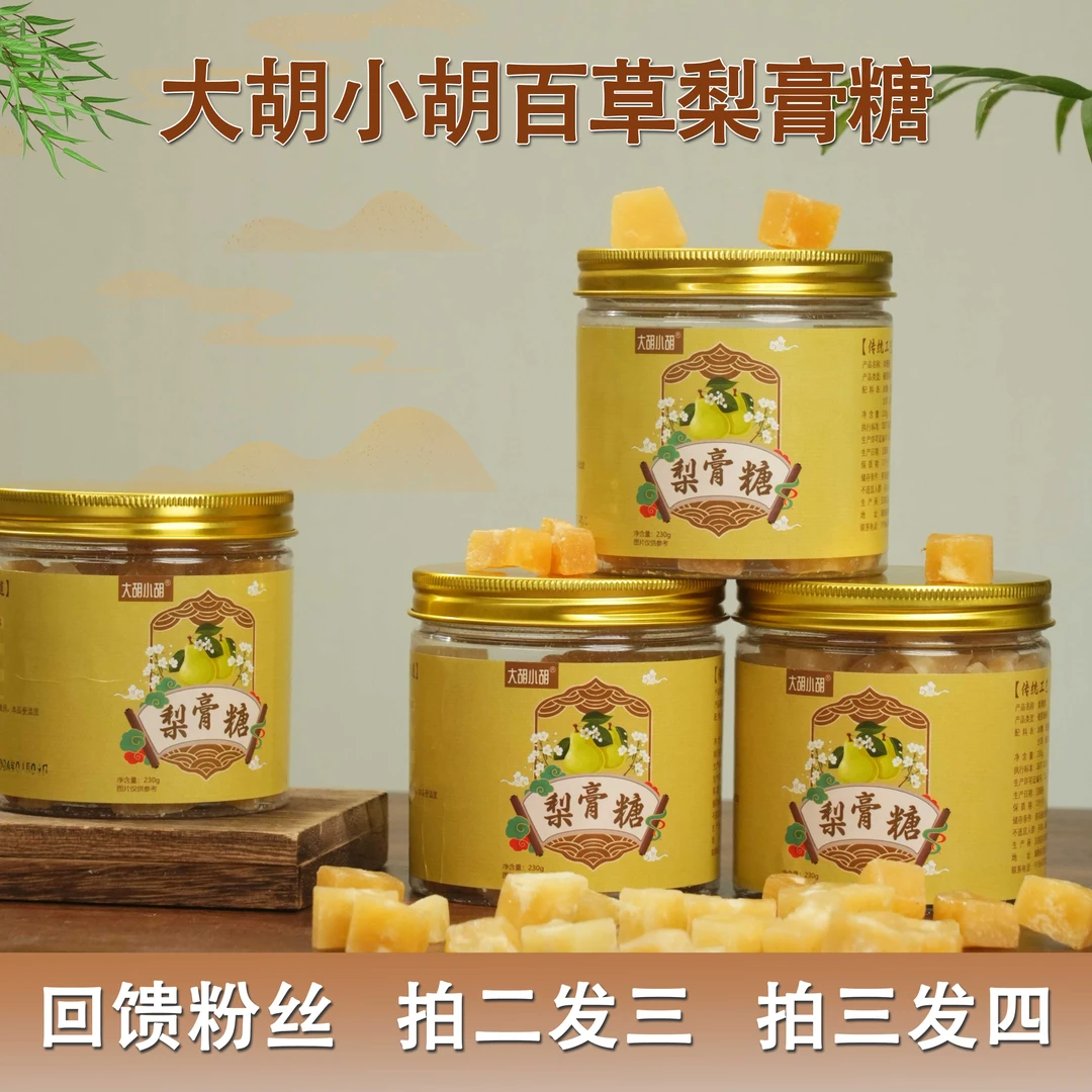 大胡小胡 正宗百草梨膏糖润喉糖滋润护嗓古法手工熬制