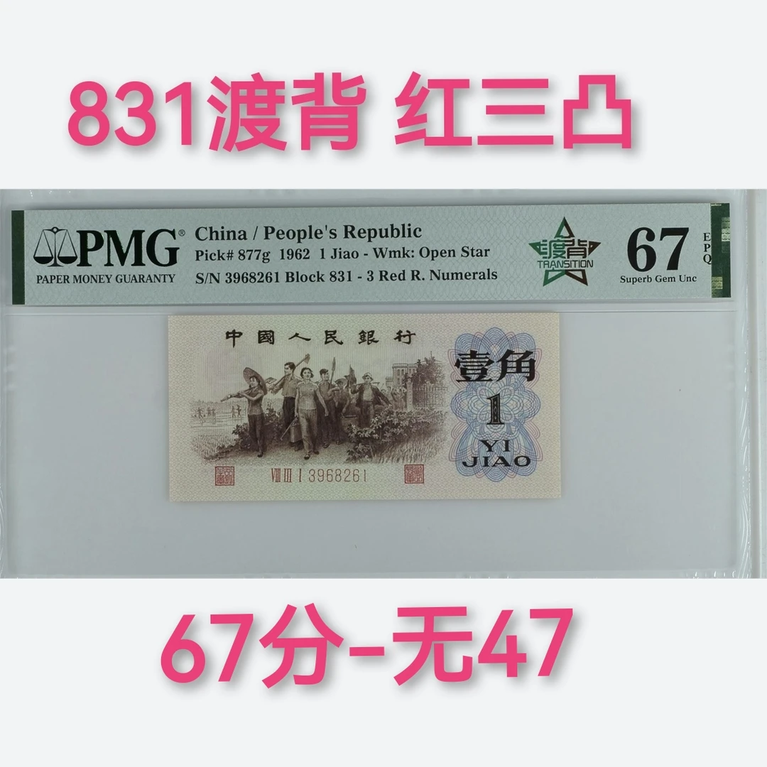 831渡背红三凸67分无47三版渡背红三凸pmg鉴定人民币钱币纸币