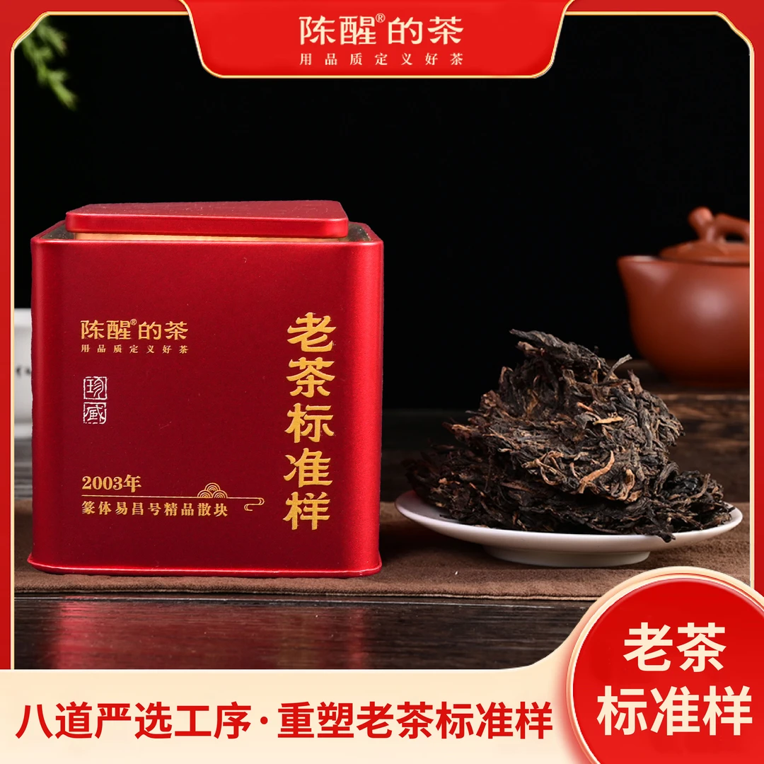 陈醒的茶老茶标准样-2000年篆体易昌号精品散块 200g/罐