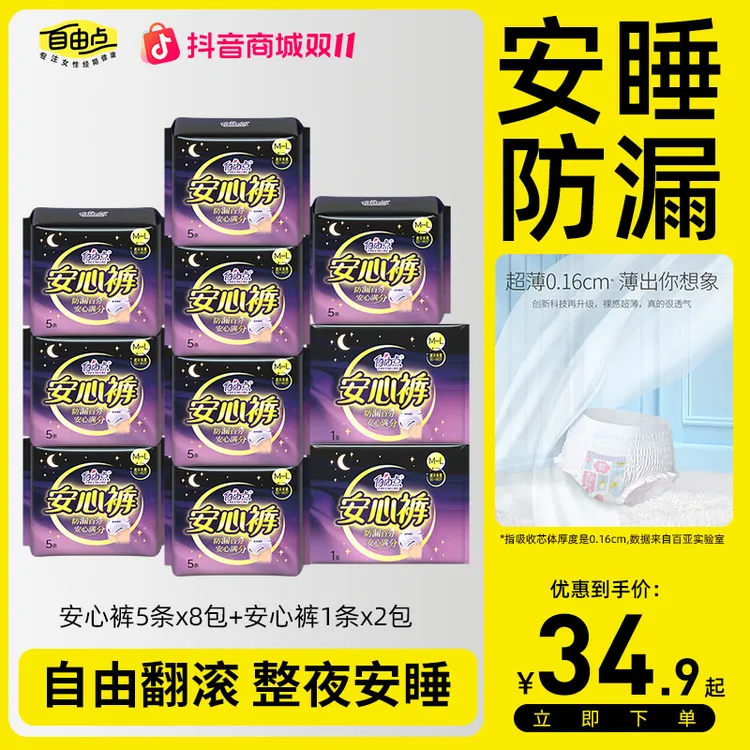 自由点夜用安睡裤卫生巾安心裤超长棉柔裤型姨妈巾姨妈巾安心裤