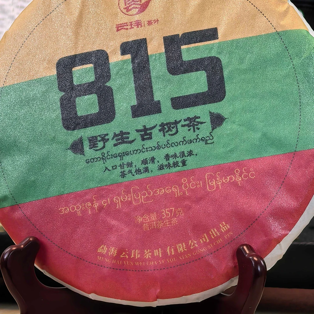 【云玮】815境外好料2020年纯料 普洱茶生茶357克