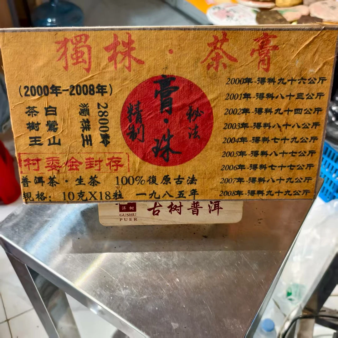 (雨微甄选) 2000-2008年白莺山 369号 普洱生茶 8月22日 生茶茶膏