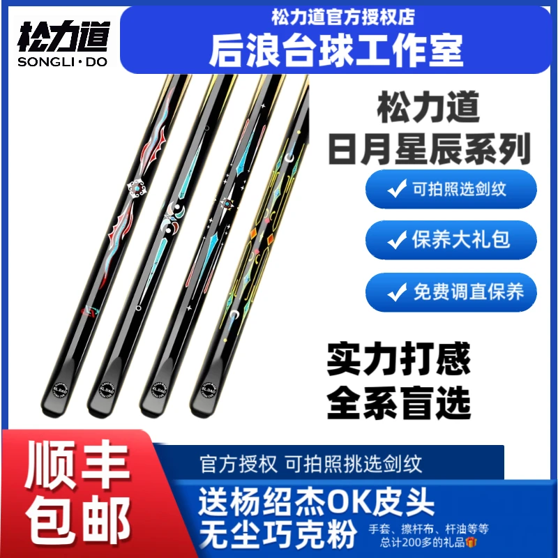 松力道逐日日月星辰系列台球杆小头杆