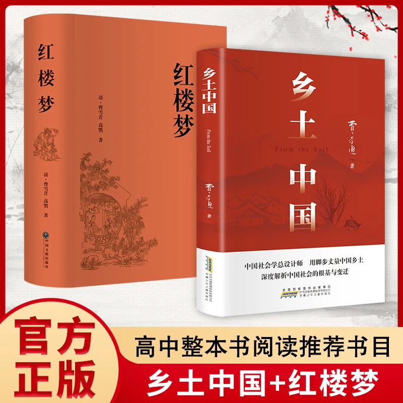 乡土中国和红楼梦原著正版完整无删减新高一高中生必读书籍费孝通