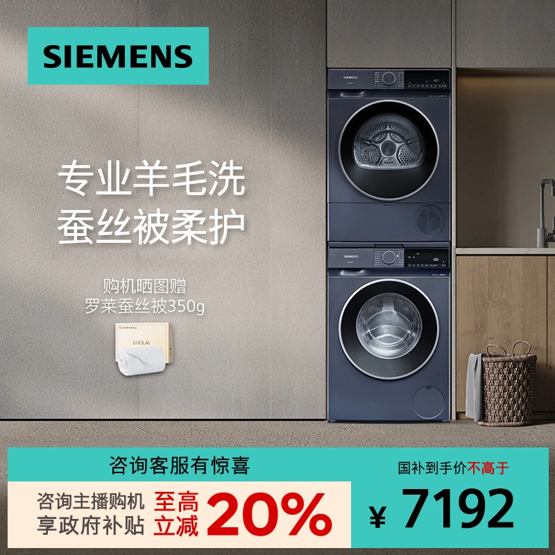 【!!国家补贴】西门子10kg变频滚筒热泵烘干洗烘套装 1U10+2D11