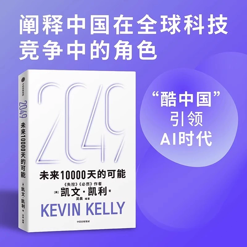 【流云】2049：未来10000天的可能 凯文·凯利著