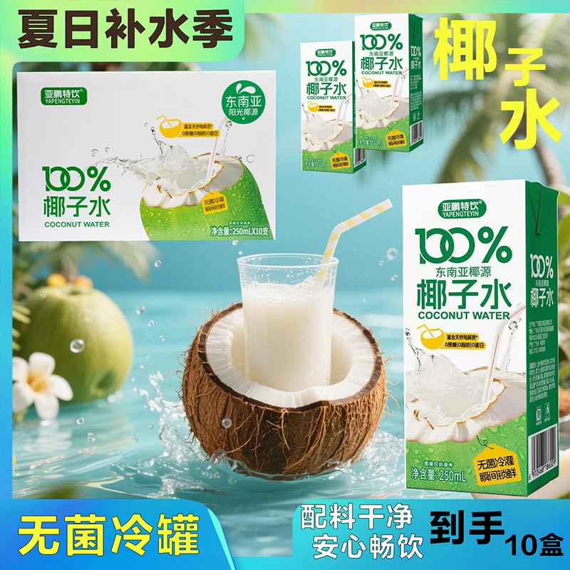 亚鹏特饮椰子水椰子汁250ml*10瓶清爽解腻运动补水电解质营养饮品