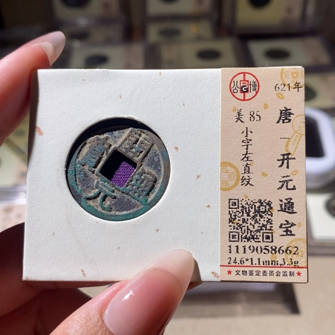铜公博评级古钱币一枚 雨柔