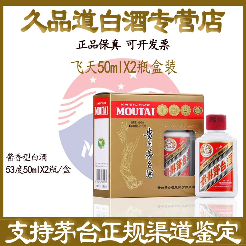 KWEICHOW MOUTAI/贵州茅台酱香型白酒小酒礼盒装53度50ml*2瓶