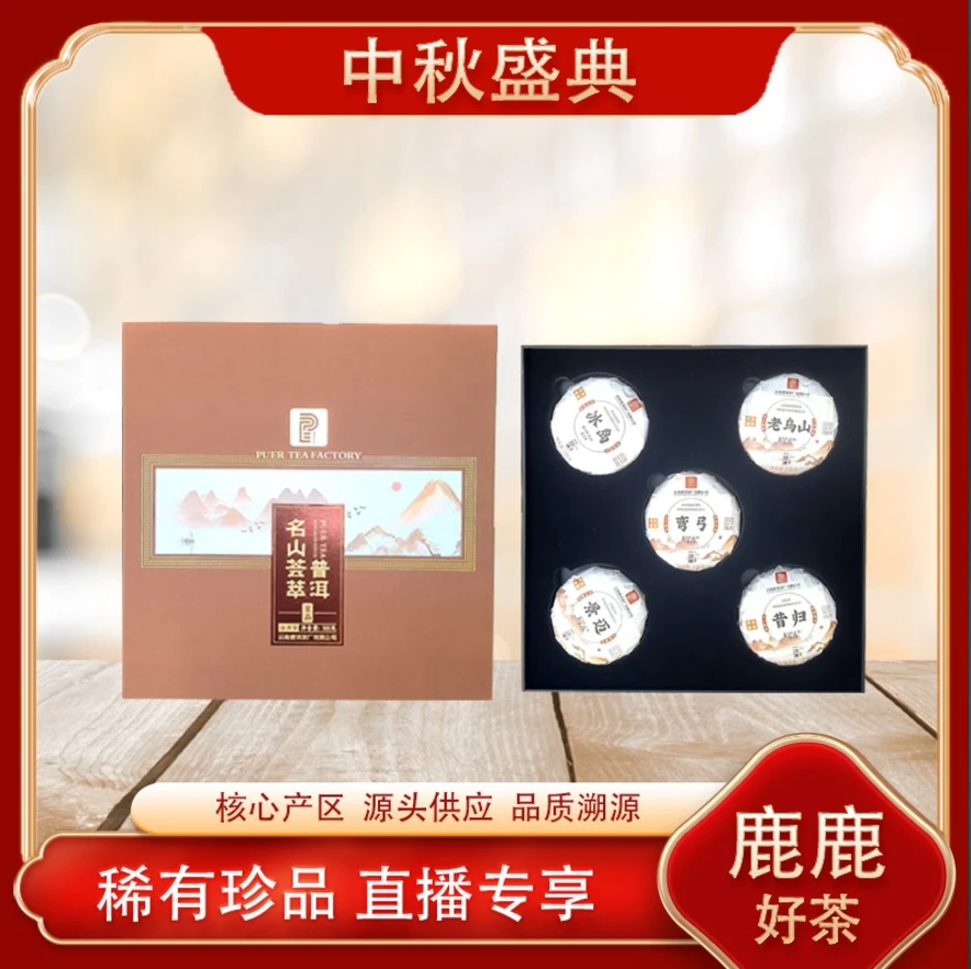普洱茶厂 名山荟萃套盒生熟茶 名山古树 山野气韵 500g/盒
