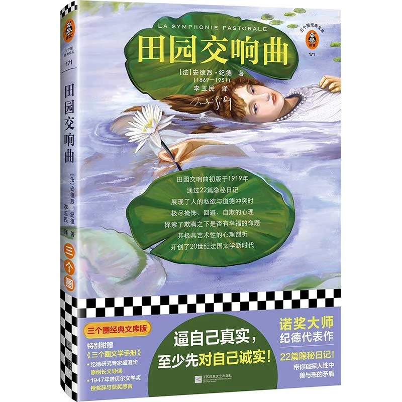 田园交响曲 书籍 正版图书推荐 江苏凤凰文艺出版社