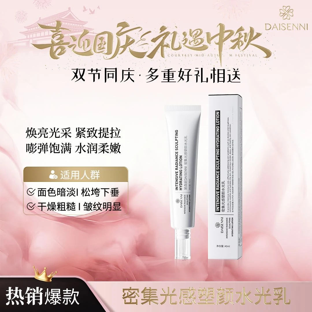 【密集光感水光乳】 黛森妮  密集光感塑颜水光乳水润养肤