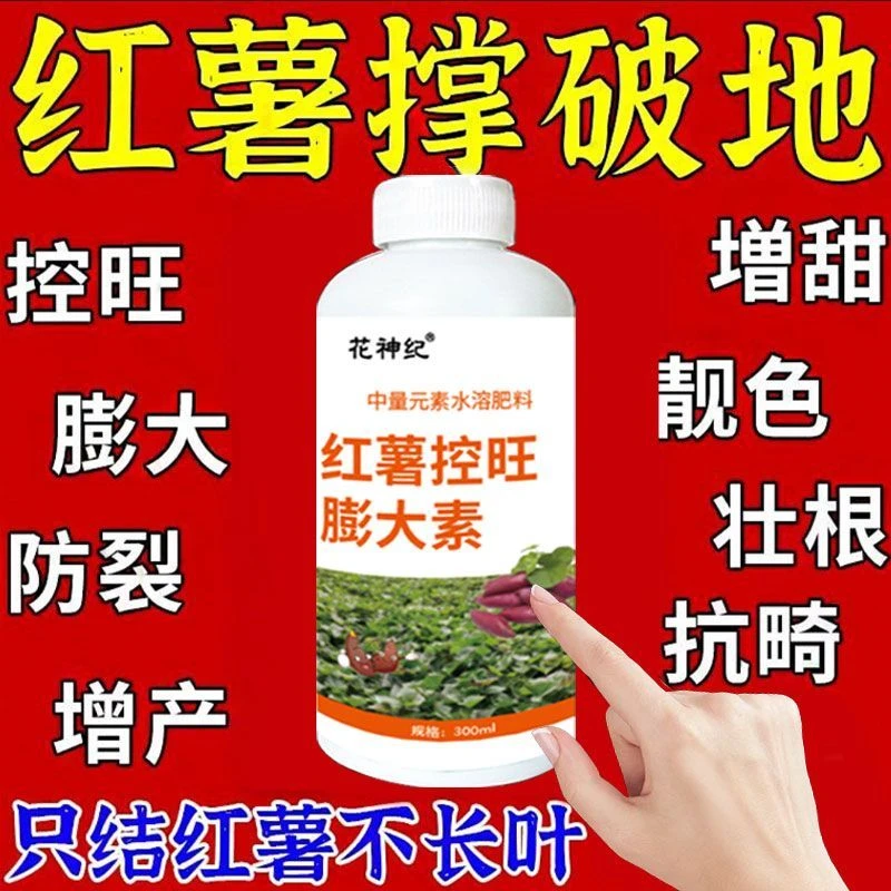 红薯膨大素红薯专用控旺增产膨大素防裂皮防早衰红薯叶面肥膨大剂
