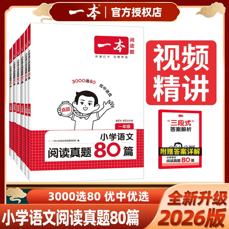 2026版一本小学语文阅读真题80篇123456年级阅读理解专项配视频讲