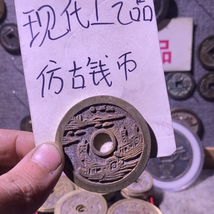 铜现代工艺品仿古钱币