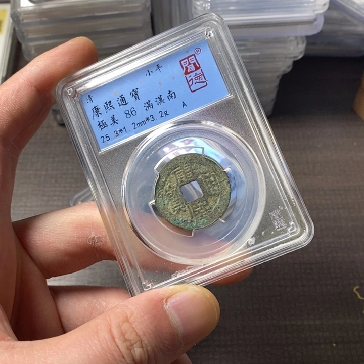 铜端平古泉康熙通宝