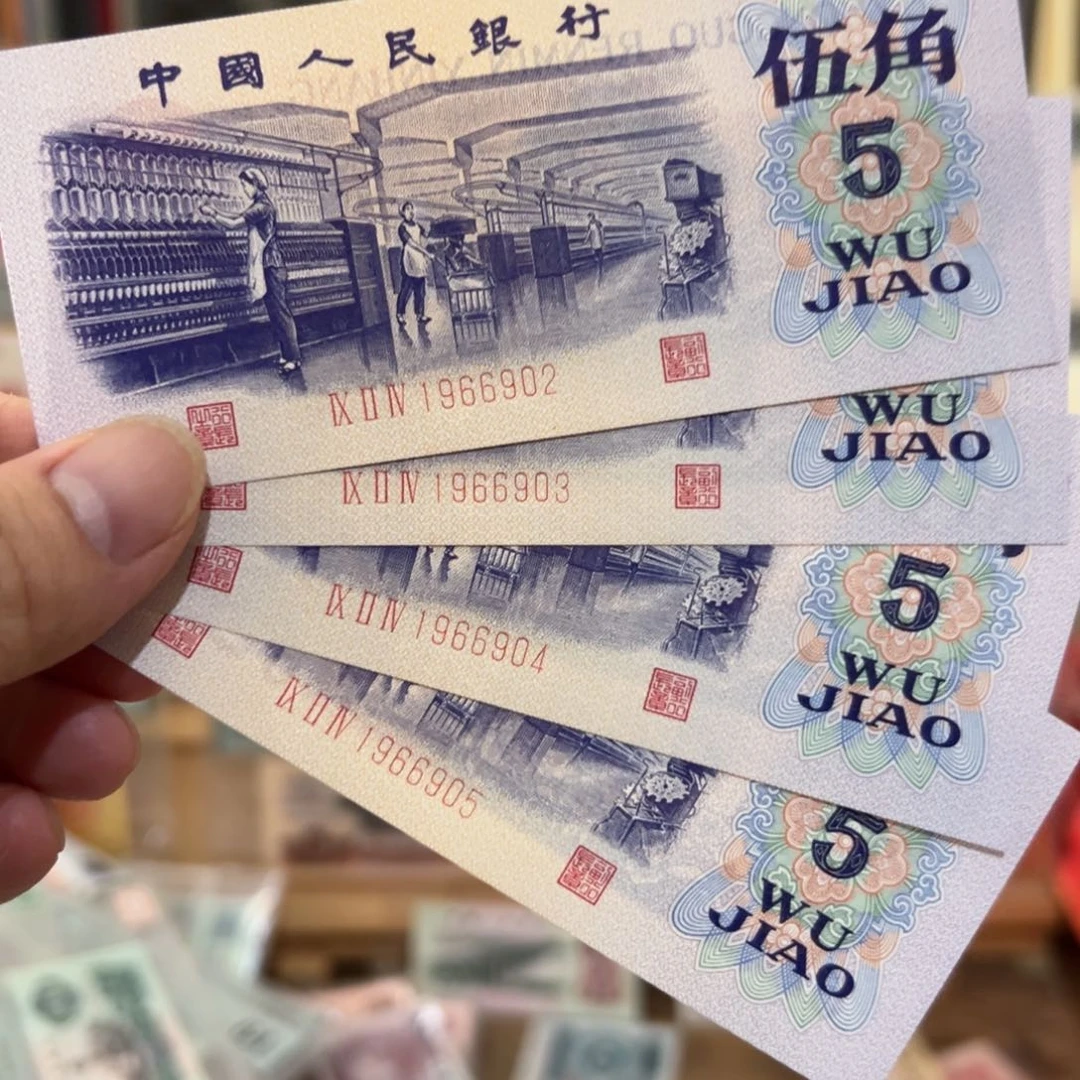 三版币纺织五角生日号4张