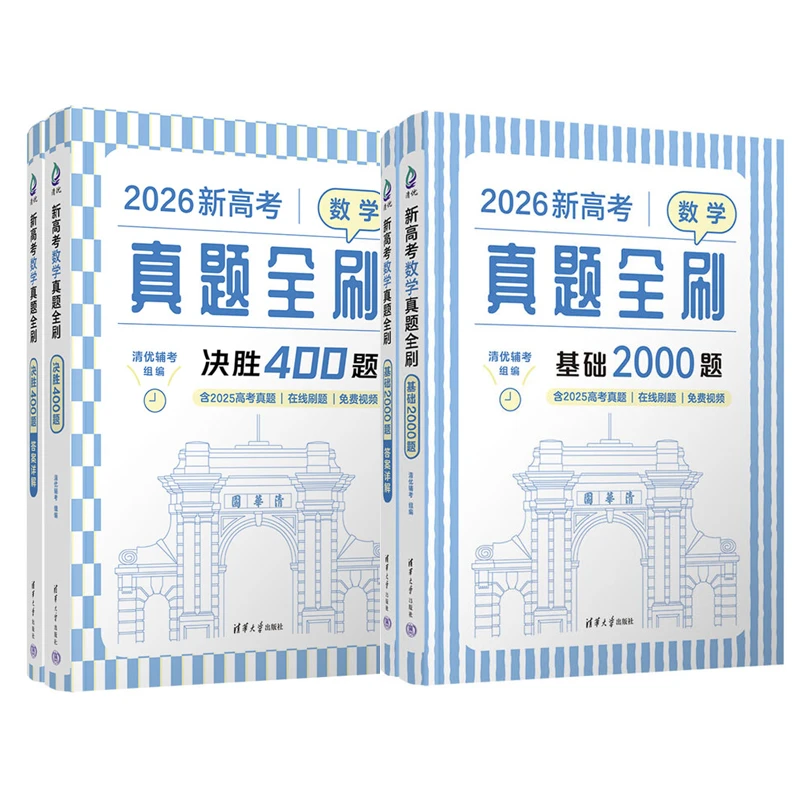 2026新高考数学真题全刷基础2000题+决胜400题 2本 清辅考2本