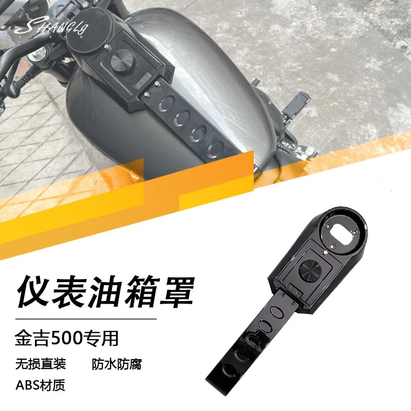 金吉拉500改装油箱仪表罩装饰油箱盖罩防水防腐ABS