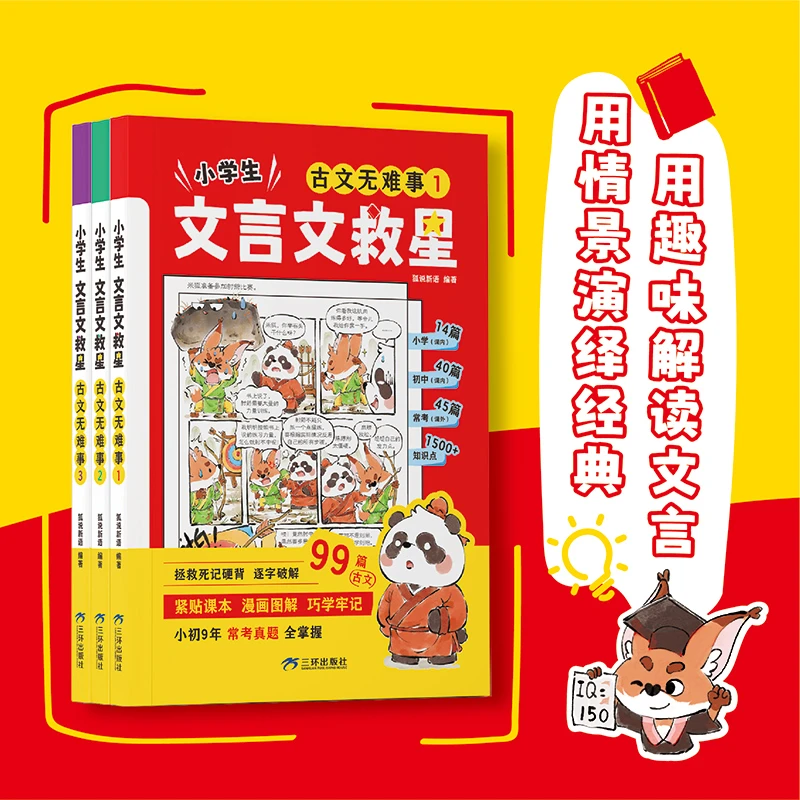 【当当】小学生文言文救星（全3册）