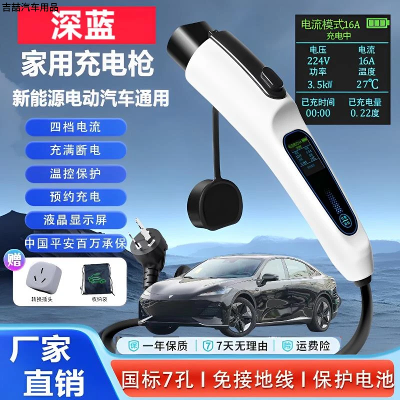 深蓝S07/S05原厂充电枪SL03 G318 L07便携式随车充家用7KW充电桩