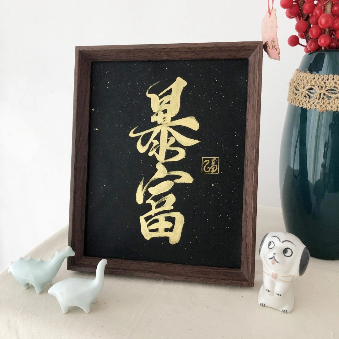 10寸暴富 文创摆台 桌面软装