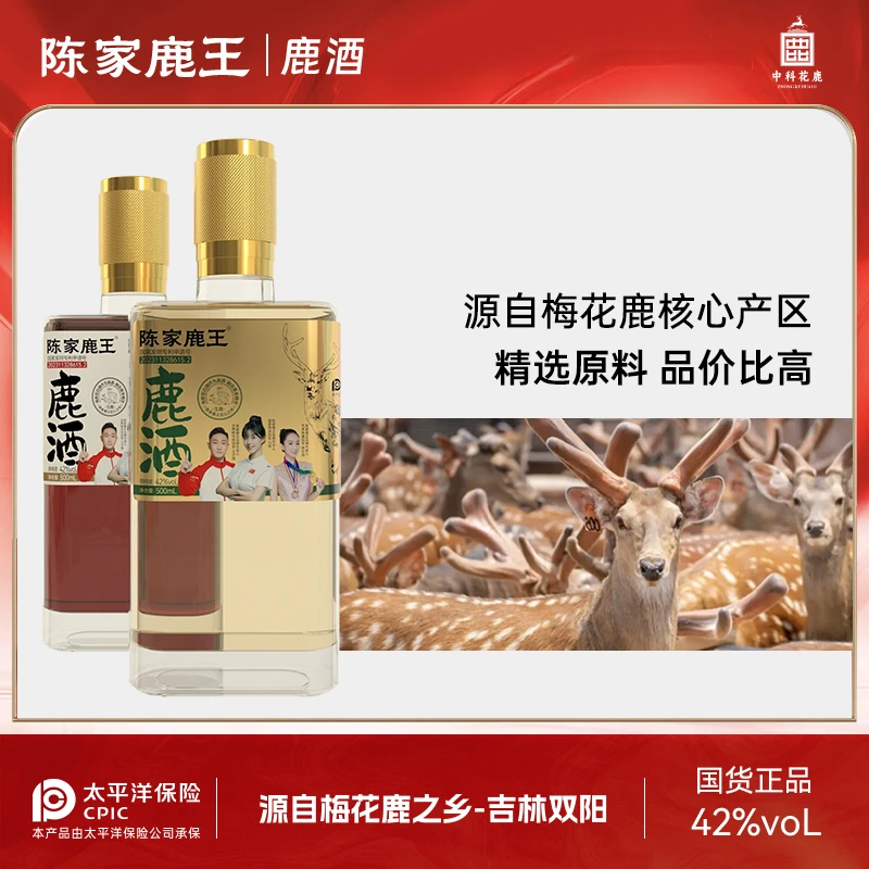 陈家鹿王【中科宠粉季】玉鹿温补+清香自选42度500ml