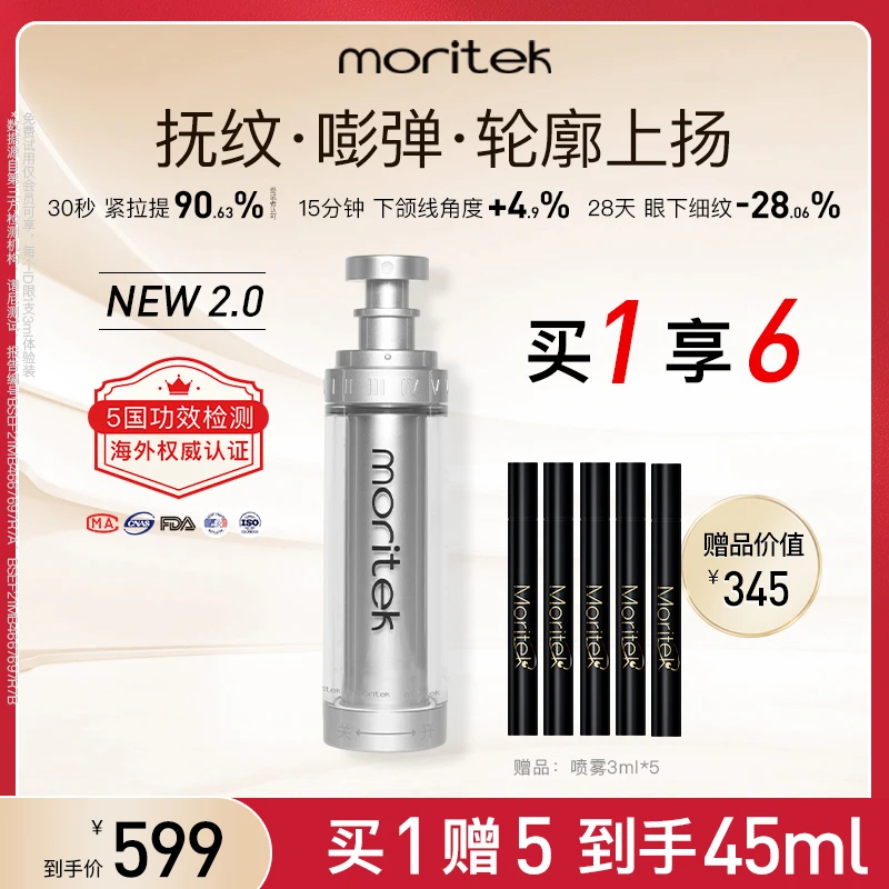 Moritek全新2.0紧拉提塑颜紧致精华喷雾抚纹嘭弹抗初老30ml