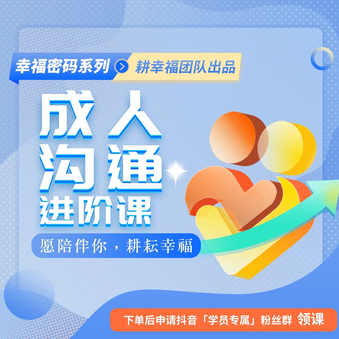 成人沟通进阶课（视频课）