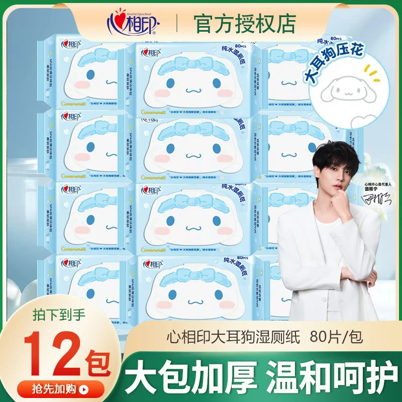 心相印大耳狗联名湿厕纸80抽家用纯水温和湿巾抽取式大包湿厕纸巾