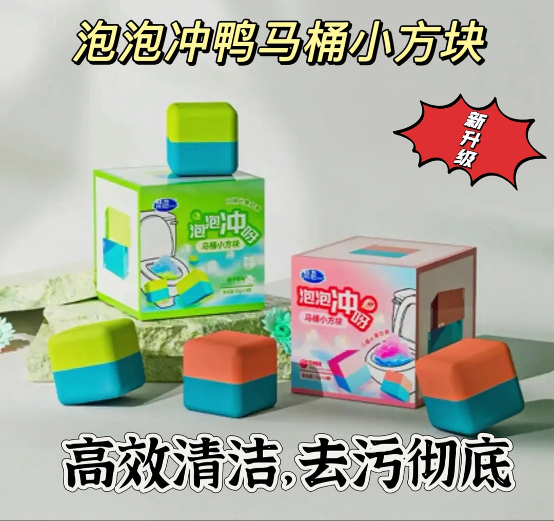 小魔方洁厕泡冲块洁厕泡冲块浓缩马桶双效洁厕灵剂留清香洁厕泡