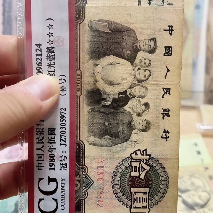 8****）第三版面值10元旧品大团结1张