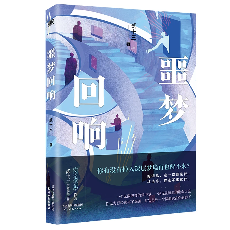 【文墨】噩梦回响 随机亲签 作者贰十三阔别十年悬疑新作