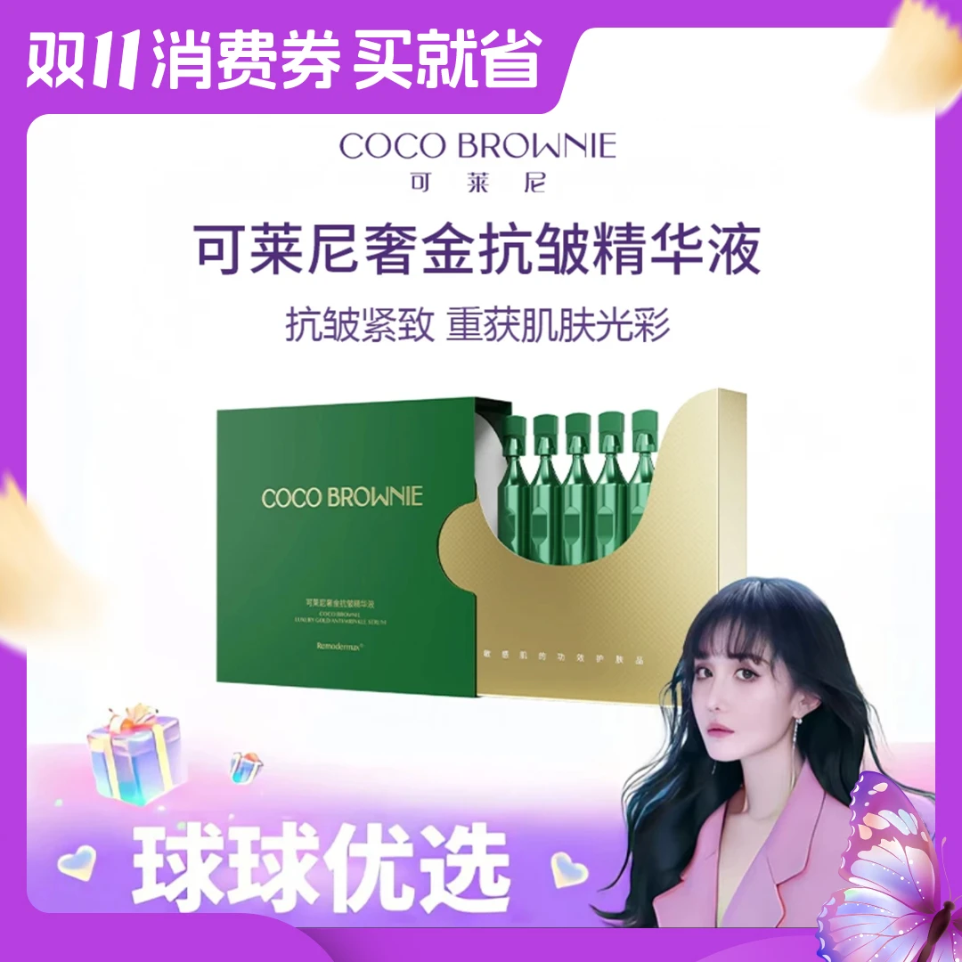 【球球优选】COCO BROWNIE可莱尼奢金抗皱精华液次抛 48小时发货