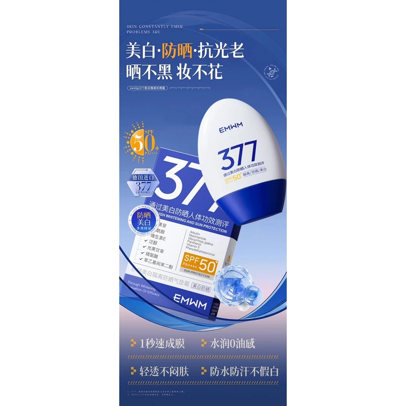 EMWM防晒霜敏肌377防晒霜50倍防紫外线隔离清爽不油腻
