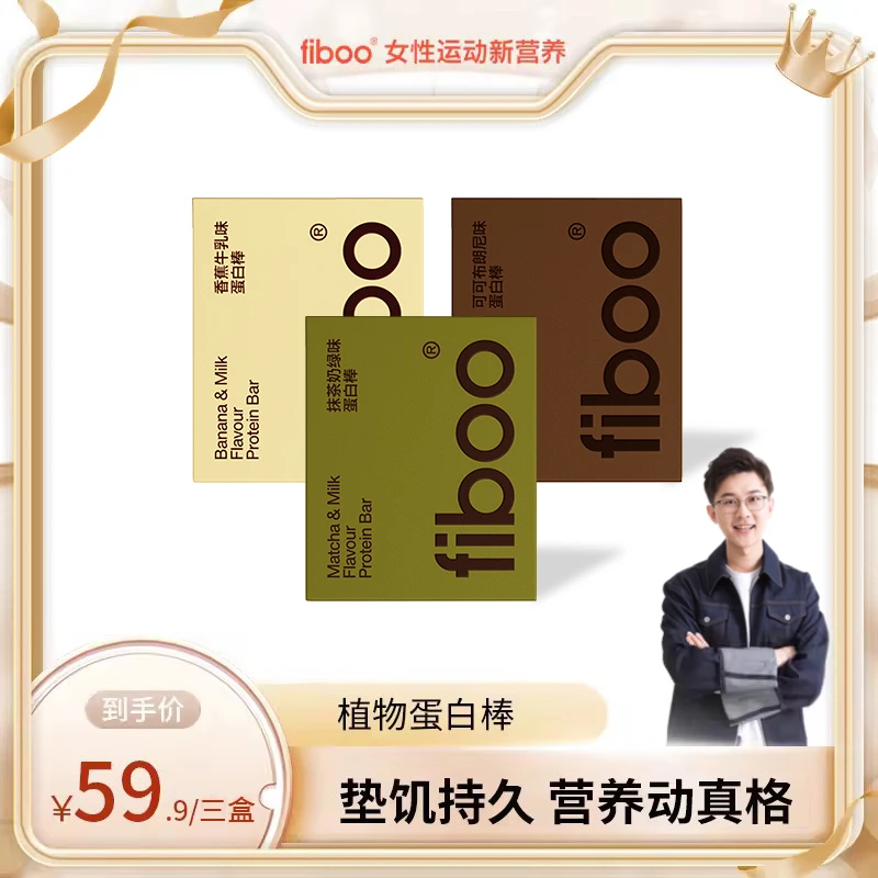 【齐小明专属】fiboo单层蛋白棒代餐饱腹膳食纤维健身补充能量棒E