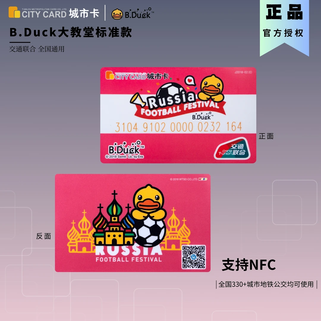【B.Duck大教堂】标准卡 天津一卡通 全国交通联合版