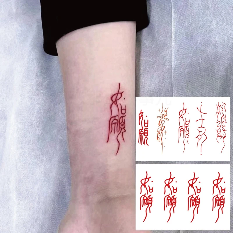 【艺凡】愿君平安红色古文纹身贴古风文字手腕手部国朝如愿纹身贴