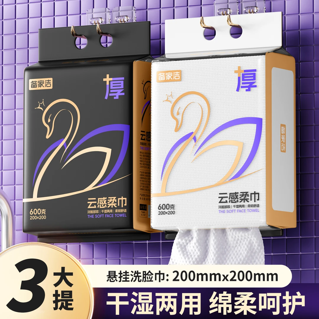 备家洁悬挂式一次性洗脸巾加大加厚家用擦脸巾洁面巾干湿两用