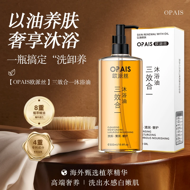 OPAIS三效合一沐浴油进口植萃精油清润美肌焕肤柔嫩T1