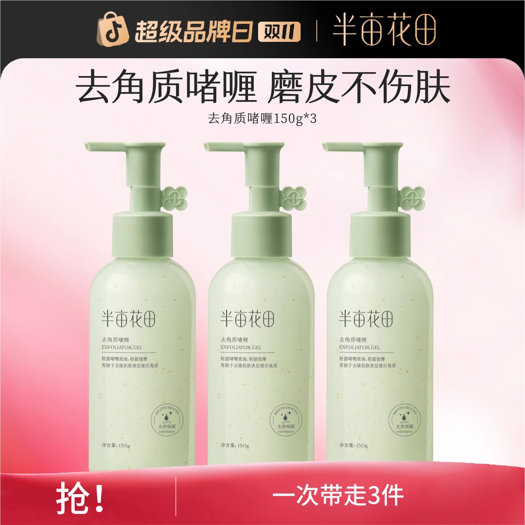 【双11大促】半亩花田去角质啫喱果酸脸部清洁毛孔补水男女 st