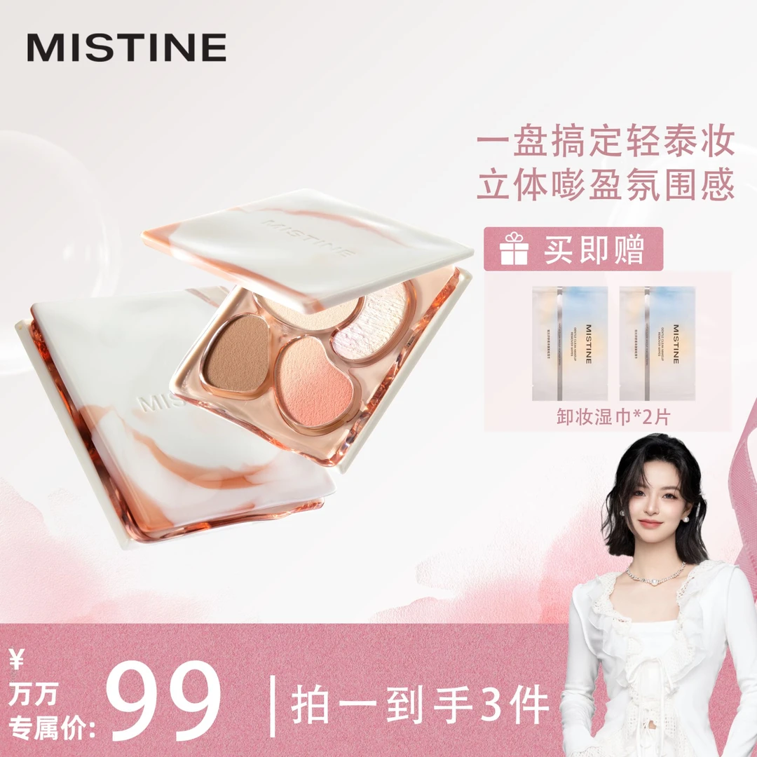 【万万专属】MISTINE蜜丝婷面部综合盘高光修容腮红眼影四合一