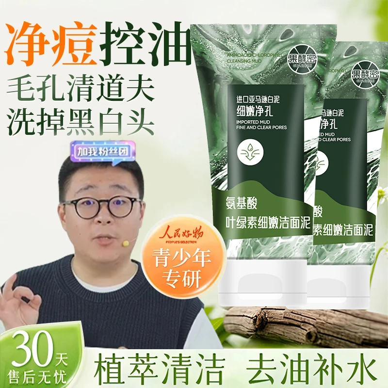 【阿文推荐】叶绿素氨基酸洗面奶细嫩洁面泥深层清洁保湿控油去黑头