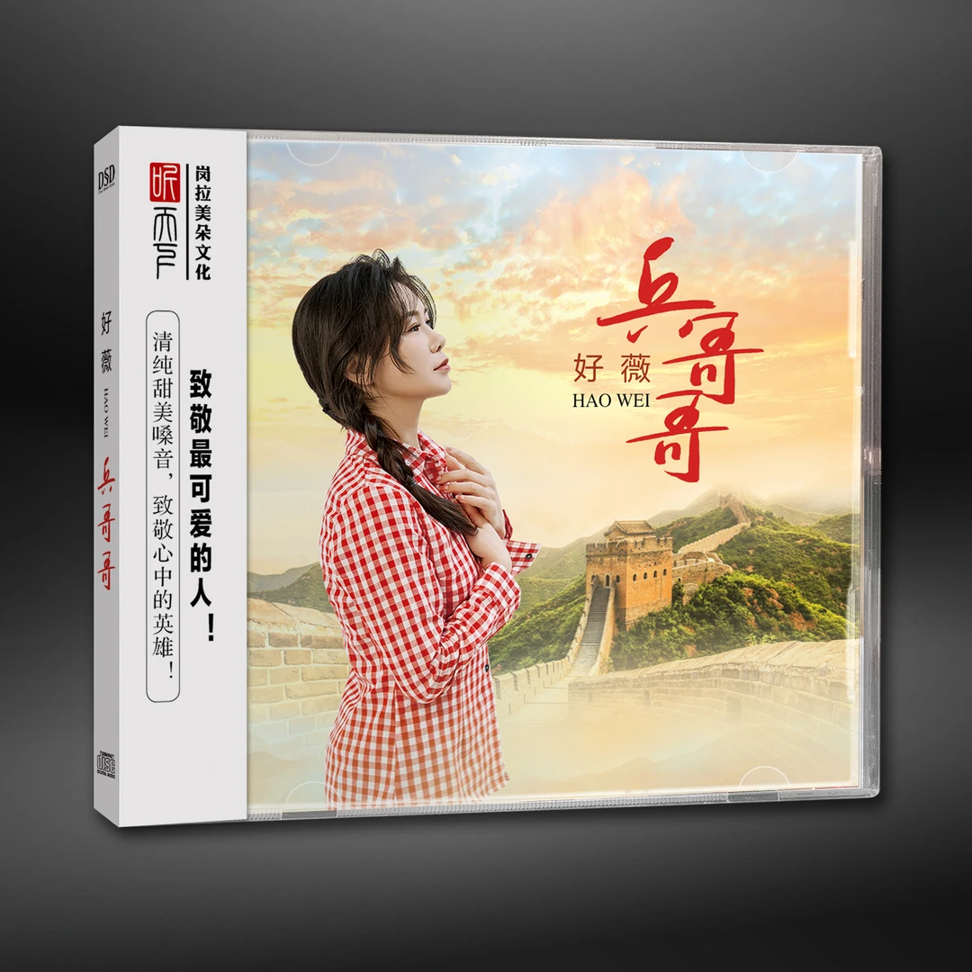 原装正版 DSD 好薇 兵哥哥CD专辑