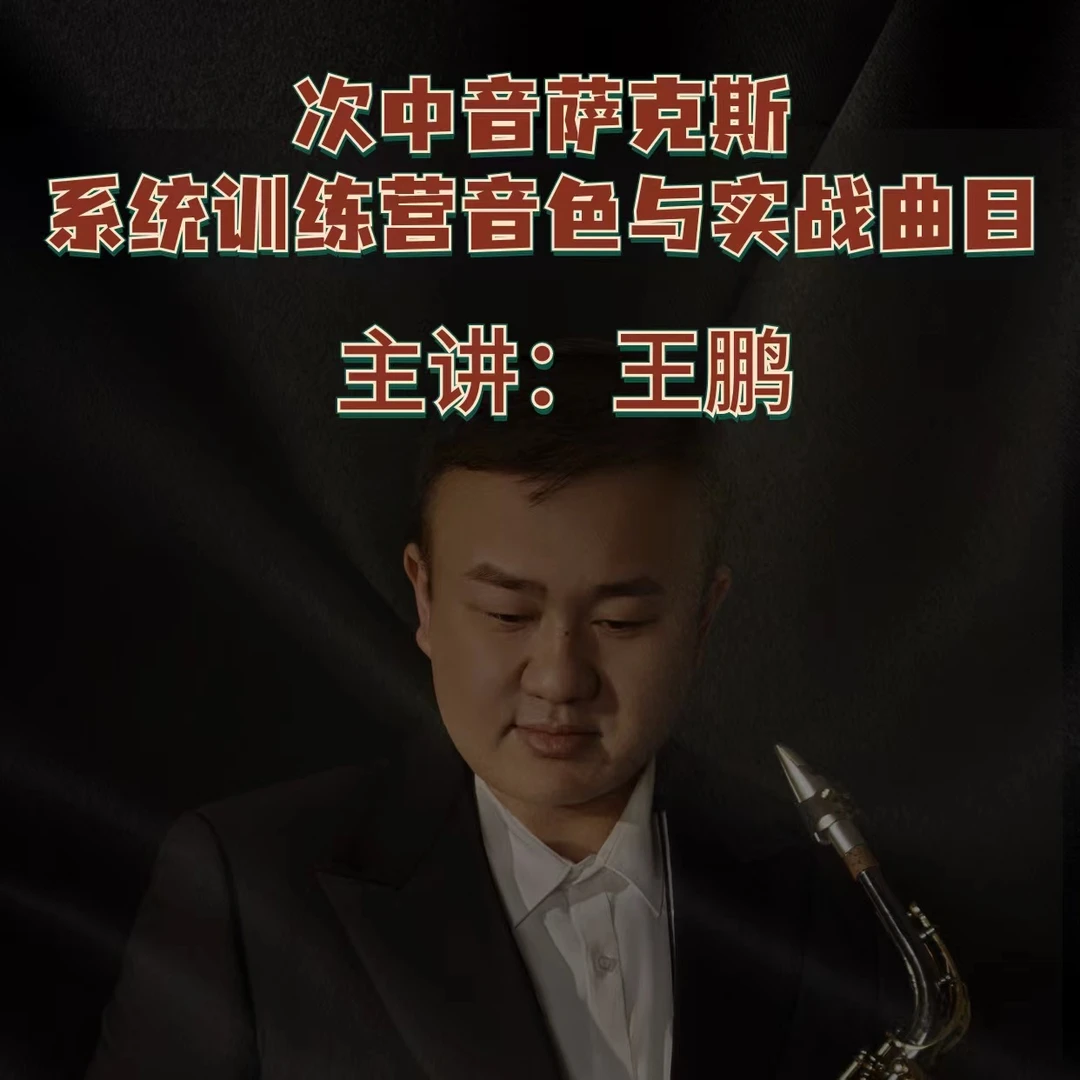 零基础流行次中音系统经典歌曲逐句精讲曲目班初级中级练习